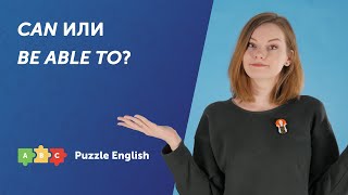 CAN или BE ABLE TO?