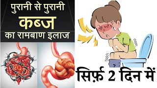 पुरानी से पुरानी कब्ज का परमानेंट रामबाण इलाज एवं उपचार / Remedies to Cure Constipation