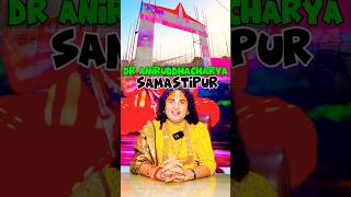 समसतपर म जह अनरदधचरय ज क कथ हग वह कस जय Dr Aniruddhacharya Maharaj Live