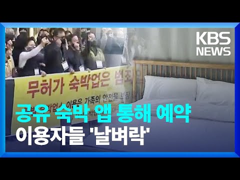 ‘<strong>에어비앤비</strong> 예약했더니 <strong>불법</strong> 숙박?’…숙박업계 집단 반발 / KBS  2023.03.24.