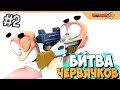 БИТВА ЧЕРВЯЧКОВ - WORMS 3D