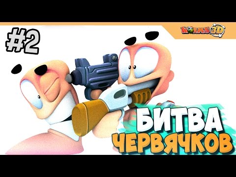 БИТВА ЧЕРВЯЧКОВ - WORMS 3D