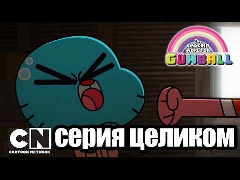 Гамбол | Вредина + Дружеское объятие (серия целиком) | Cartoon Network