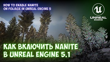 Как включить Nanite в Unreal Engine 5.1 | Foliage #ue5
