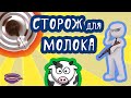 Сторож для молока - ДЁШЕВО и ЭФФЕКТИВНО!