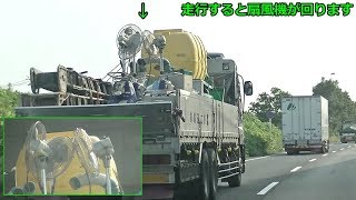 トラックが走行したら　積んである扇風機が風圧で回ります！