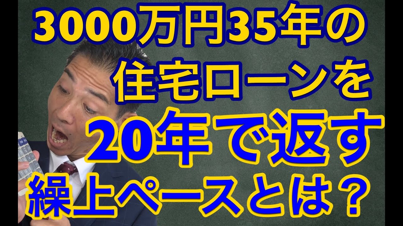 3000万円35年の住宅ローン20年で返すには? 繰上返済ペース教えて YouTube 3000万円35年の住宅ローン20年で返すには? 繰上返済ペース教えて YouTube