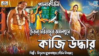 চৈতন্য চরিতামৃত অবলম্বনে - কাজি উদ্ধার | KAJI UDDHAR | BISWANATH MUKHOPADHYAY | PALA KIRTAN