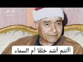 من أعظم حفلات الشيخ مصطفى إسماعيل ما تيسر من سورتي الحاقة والنازعات 