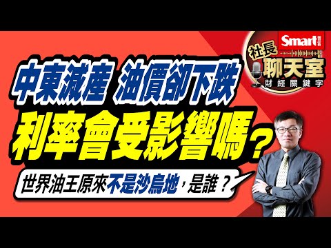 中東減產擋不住油價下跌，是誰在大增產？世界油王換人當？ 利率走向會受影響嗎？4大重點帶你看懂油價漲跌關鍵＆比通膨更要注意的投資風險 ｜峰哥｜Smart智富．社長聊天室．秒懂財經關鍵字68