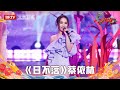 2024北京台春晚 | 时隔22年，蔡依林强势回归献唱《日不落》 image