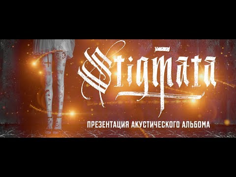 Видео: STIGMATA - АКУСТИКА (МОСКВА, ПИТЕР, МИНСК 2019)