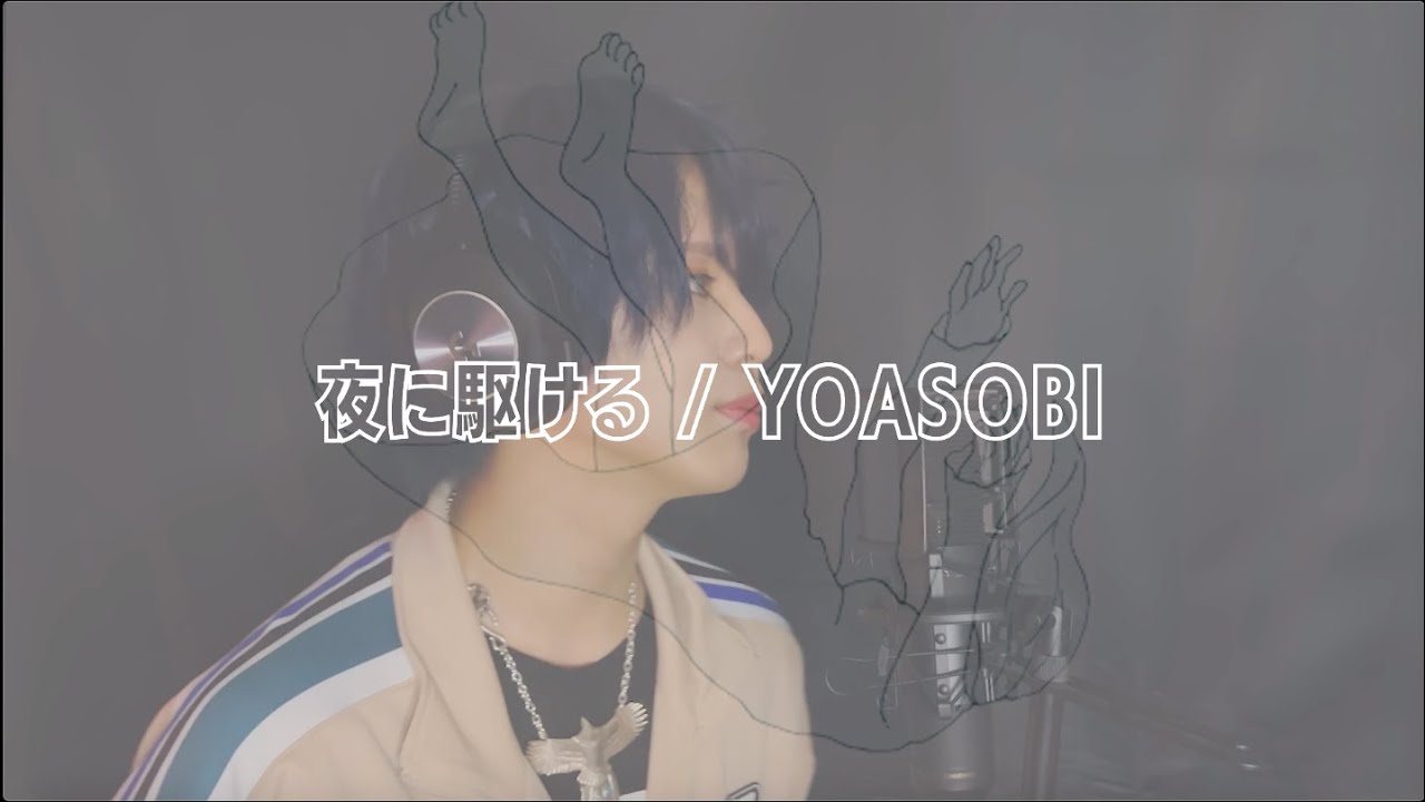 【歌ってみた】夜に駆ける/YOASOBI(Cover)ver.しょたてゃん