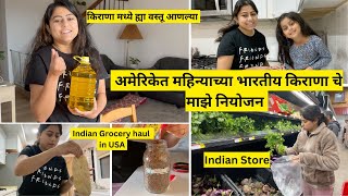 अमरकत महनयचय भरतय करण च मझ नयजन Indian Grocery Haul In Usa मरठ Vlog