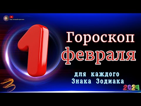 1 Февраля 2024 года - Гороскоп Для всех знаков зодиака