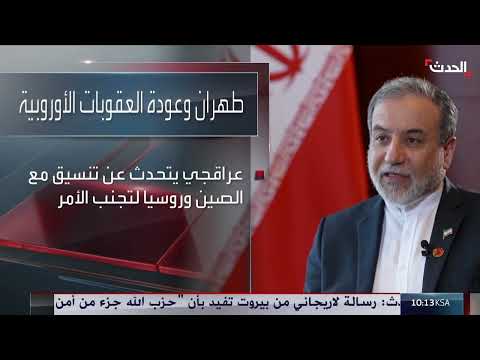 رد إيران على تهديدات العقوبات الدولية بتفعيل آليات مضادة