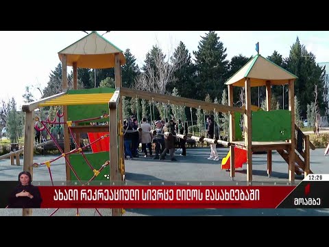 ახალი რეკრეაციული სივრცე