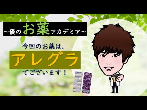 【あなたの薬局】アレグラ（フェキソフェナジン）ってどんなお薬？