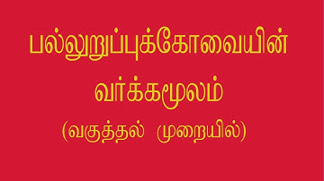 SQUARE ROOT OF POLYNOMIAL BY DIVISION METHOD IN TAMIL