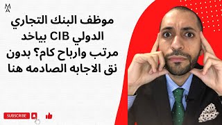 موظف البنك التجاري الدولي CIB بياخد مرتب وارباح كام؟ بدون نق الاجابه الصادمه هنا