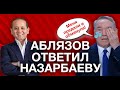 АБЛЯЗОВ ОТВЕТИЛ НАЗАРБАЕВУ