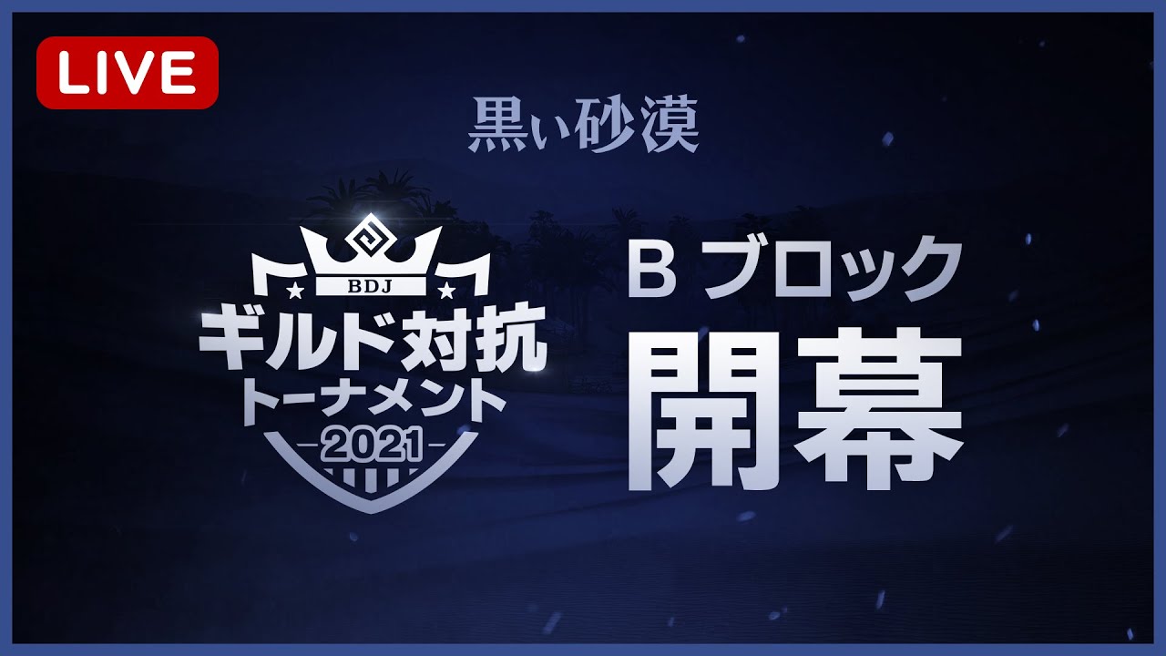 jギルド対抗トーナメント 21 Bブロック開幕 黒い砂漠 Youtube