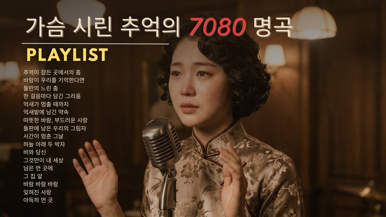 가슴 한구석이 시려올 때 듣는 노래 🍂 50대 이상 중년의 고독을 달래주는 7080 인생 가요 베스트