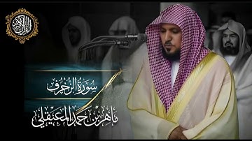 القرآن الكريم سورة الزخرف بصوت الشيخ ماهر المعيقلي 