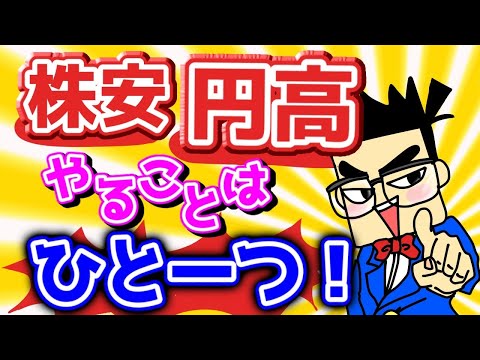 【株安・円高】やることはたったひとーつ！