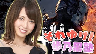 『DbD』大好きアイドル・西村歩乃果の逃走術【それゆけ！歩乃果塾】
