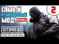 S.T.A.L.K.E.R. 🔥 НОВЫЙ SFZ PROJECT: Episode Zero | DELUXE REMAKE 🔥 2 серия