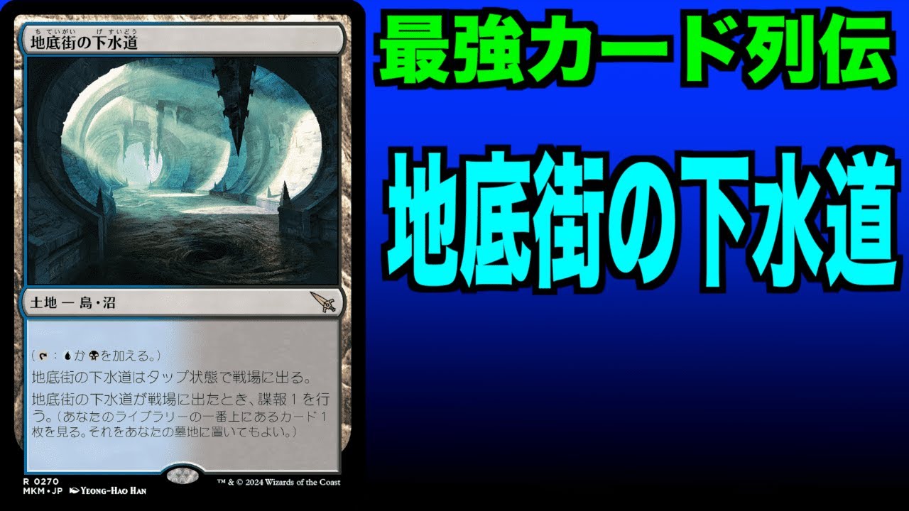 MTGアリーナ】地底街の下水道 最強カード列伝 - YouTube