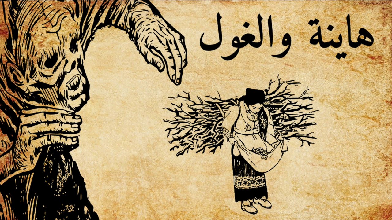 حكاية هاينة والغول كاملة