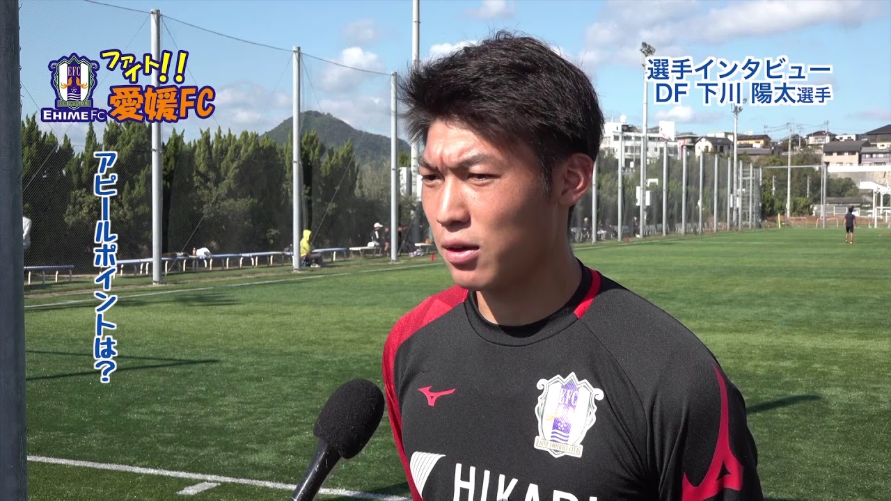 愛媛ｆｃ 下川 陽太選手 Youtube