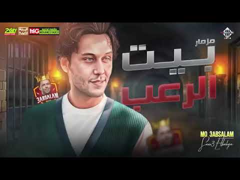 مزمار بيت الرعب العالمى محمد عبد السلام اسمع ورووق