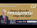 27.03. (Утро) CLF Международная Онлайн Конференция