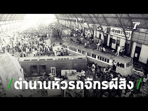 3 นาทีคดีดัง : “หัวรถจักรผีสิง” รถไฟทะลวงหัวลำโพง | Thairath Online