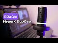 รีวิวไมค์ HyperX DuoCast ใหม่ ราคาไม่แรง! / สำหรับ podcast streaming live สด!