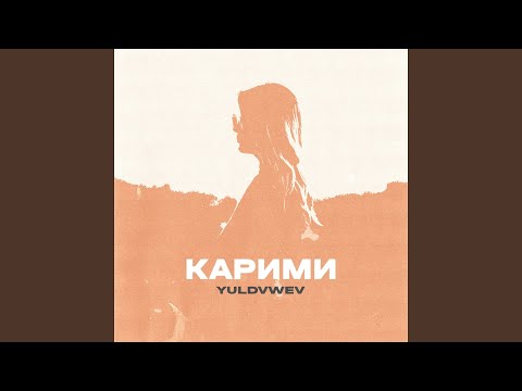 Карими