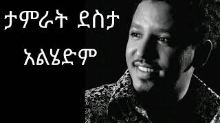 ታምራት ደስታ አልሄድም