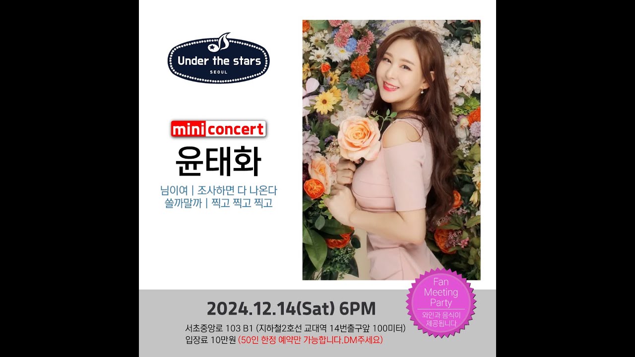 20241214 윤태화 팬미팅 미니콘서트