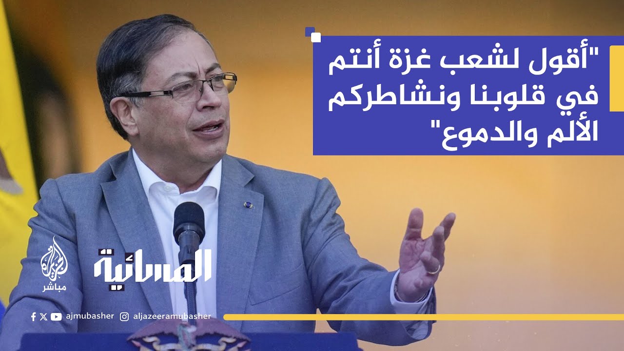 الرئيس الكولومبي: عدد من الدول أبدت استعدادها للاشتراك في تشكيل قوة عسكرية لتحرير فلسطين