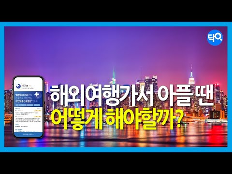 해외여행 중 아플때 대처하는 방법