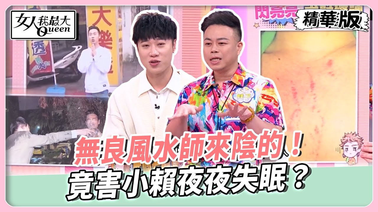 閃亮亮有泰國護身牌助力！工作量爆增運勢翻轉！無良風水師來陰的！竟害小賴夜夜失眠？【#女人我最大 精華版】20251222