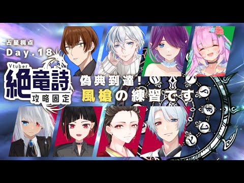 【 FF14 / コラボ 】 Vtuber 絶竜詩 固定！頑張って攻略します～！ - 占星視点 - (18日目)【 眠杜 / Vtuber 】