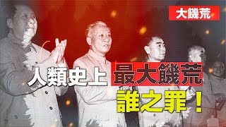 【經典重溫】禁忌史話：大饑荒 （5）人類史上最大饑荒 誰之罪！