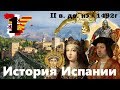 История Испании (От Рима до Изабеллы)