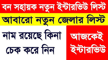 🔥Bana Sahayak Recruitment 2020 new list | Bana Sahayak Interview 1st & 2nd List WB FOREST job 2020