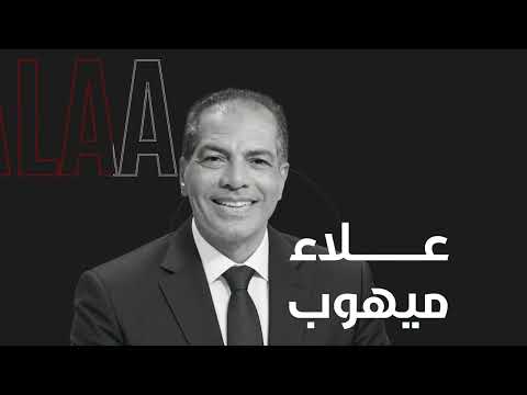 Stay tuned for Captain Alaa Mayhoub in a special episode with Ahmed Belal tonight at 10 PM on the...