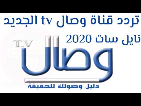 تردد قناة وصال